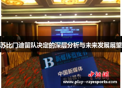 苏比门迪留队决定的深层分析与未来发展展望