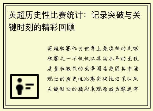 英超历史性比赛统计:记录突破与关键时刻的精彩回顾 英超历史性比赛统计:记录突破与关键时刻的精彩回顾