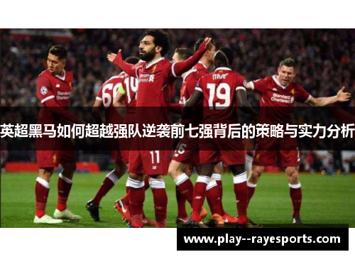 英超黑马如何超越强队逆袭前七强背后的策略与实力分析 英超黑马如何超越强队逆袭前七强背后的策略与实力分析