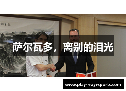 萨尔瓦多,离别的泪光 萨尔瓦多,离别的泪光