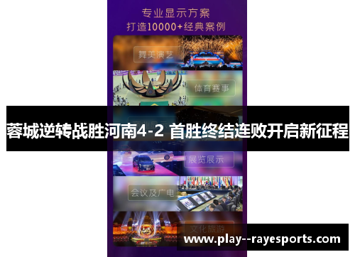 蓉城逆转战胜河南4-2 首胜终结连败开启新征程 蓉城逆转战胜河南4-2 首胜终结连败开启新征程