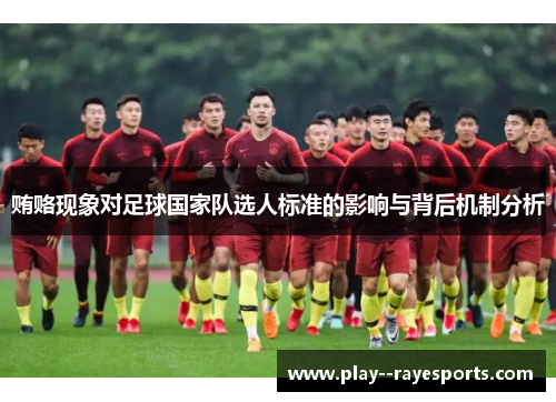 贿赂现象对足球国家队选人标准的影响与背后机制分析