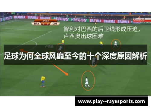 足球为何全球风靡至今的十个深度原因解析