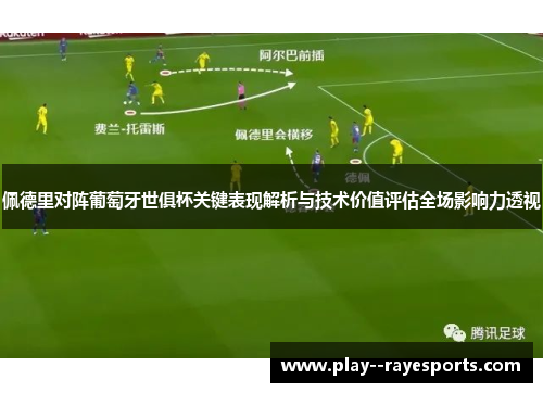 佩德里对阵葡萄牙世俱杯关键表现解析与技术价值评估全场影响力透视
