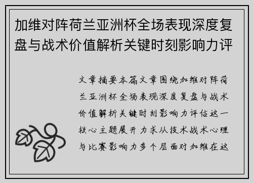 加维对阵荷兰亚洲杯全场表现深度复盘与战术价值解析关键时刻影响力评估