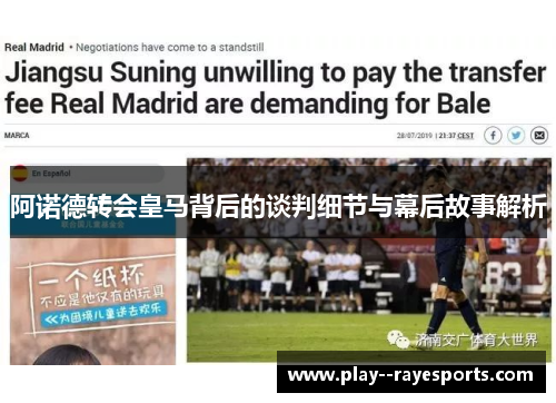 阿诺德转会皇马背后的谈判细节与幕后故事解析 阿诺德转会皇马背后的谈判细节与幕后故事解析