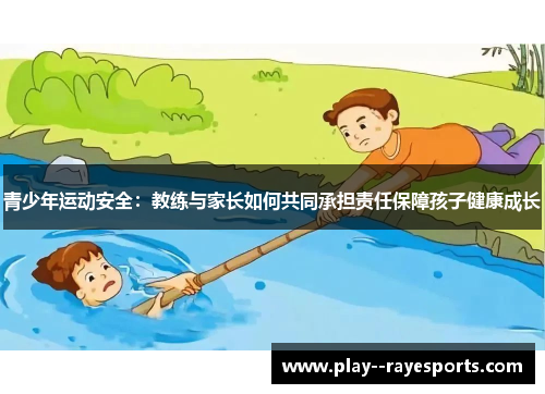 青少年运动安全：教练与家长如何共同承担责任保障孩子健康成长