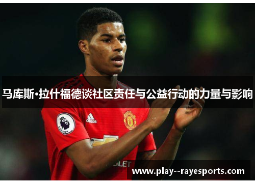 马库斯·拉什福德谈社区责任与公益行动的力量与影响