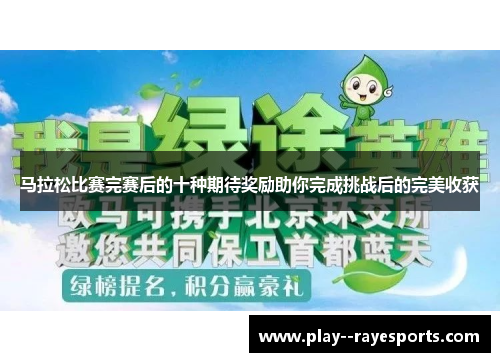 马拉松比赛完赛后的十种期待奖励助你完成挑战后的完美收获