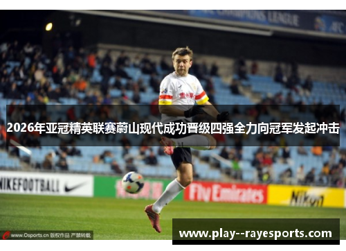 2026年亚冠精英联赛蔚山现代成功晋级四强全力向冠军发起冲击