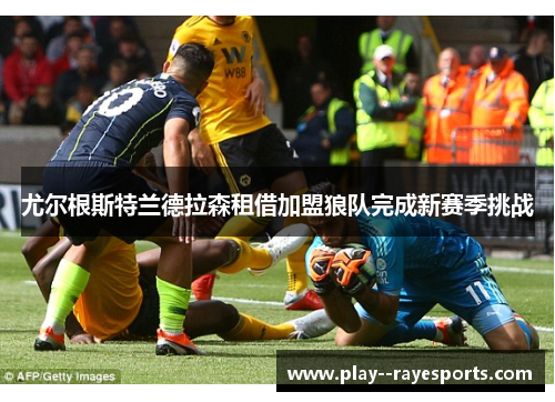 尤尔根斯特兰德拉森租借加盟狼队完成新赛季挑战