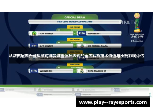 从数据层面看登贝莱对阵曼城世俱杯表现的全面解析技术价值与比赛影响评估