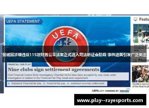 曼城因涉嫌违反115项财务公平法案正式进入司法听证会阶段 事件进展引发广泛关注