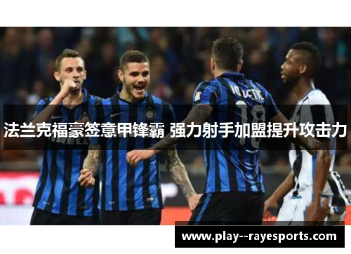 法兰克福豪签意甲锋霸 强力射手加盟提升攻击力