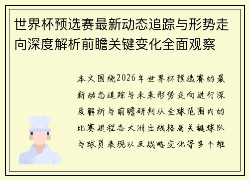世界杯预选赛最新动态追踪与形势走向深度解析前瞻关键变化全面观察