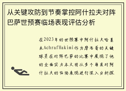 从关键攻防到节奏掌控阿什拉夫对阵巴萨世预赛临场表现评估分析 从关键攻防到节奏掌控阿什拉夫对阵巴萨世预赛临场表现评估分析