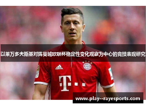 以莱万多夫斯基对阵曼城欧联杯稳定性变化观察为中心的竞技表现研究