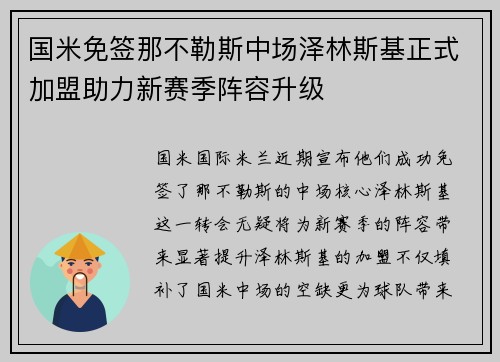 国米免签那不勒斯中场泽林斯基正式加盟助力新赛季阵容升级 国米免签那不勒斯中场泽林斯基正式加盟助力新赛季阵容升级