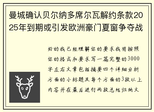 曼城确认贝尔纳多席尔瓦解约条款2025年到期或引发欧洲豪门夏窗争夺战关注 曼城确认贝尔纳多席尔瓦解约条款2025年到期或引发欧洲豪门夏窗争夺战关注