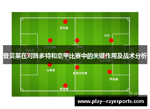 登贝莱在对阵多特和意甲比赛中的关键作用及战术分析