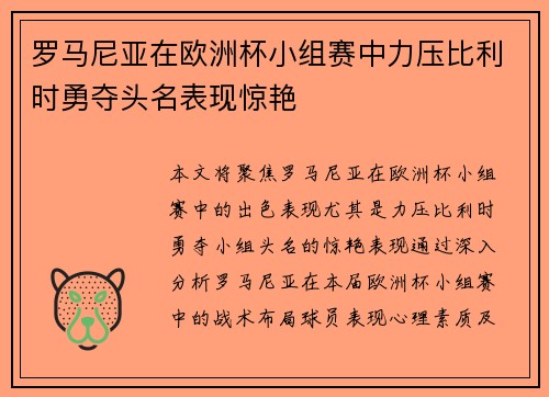 罗马尼亚在欧洲杯小组赛中力压比利时勇夺头名表现惊艳 罗马尼亚在欧洲杯小组赛中力压比利时勇夺头名表现惊艳
