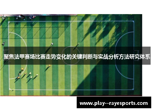 聚焦法甲赛场比赛走势变化的关键判断与实战分析方法研究体系 聚焦法甲赛场比赛走势变化的关键判断与实战分析方法研究体系
