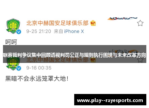 联赛裁判争议集中回顾透视判罚公正与规则执行困境与未来改革方向
