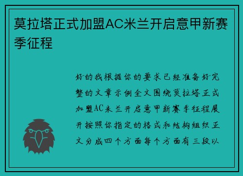 莫拉塔正式加盟AC米兰开启意甲新赛季征程