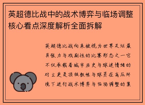 英超德比战中的战术博弈与临场调整核心看点深度解析全面拆解