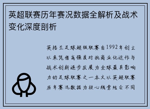英超联赛历年赛况数据全解析及战术变化深度剖析 英超联赛历年赛况数据全解析及战术变化深度剖析