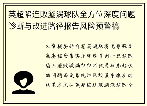 英超陷连败漩涡球队全方位深度问题诊断与改进路径报告风险预警稿 英超陷连败漩涡球队全方位深度问题诊断与改进路径报告风险预警稿