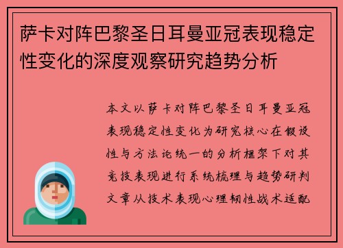 萨卡对阵巴黎圣日耳曼亚冠表现稳定性变化的深度观察研究趋势分析