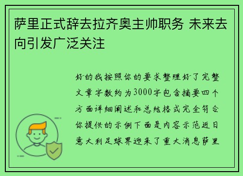 萨里正式辞去拉齐奥主帅职务 未来去向引发广泛关注 萨里正式辞去拉齐奥主帅职务 未来去向引发广泛关注