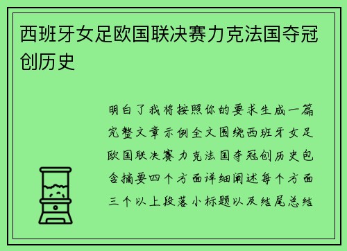 西班牙女足欧国联决赛力克法国夺冠创历史