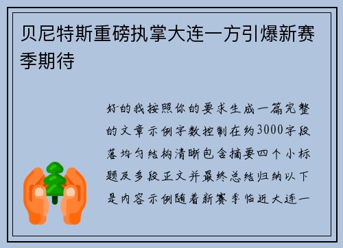 贝尼特斯重磅执掌大连一方引爆新赛季期待