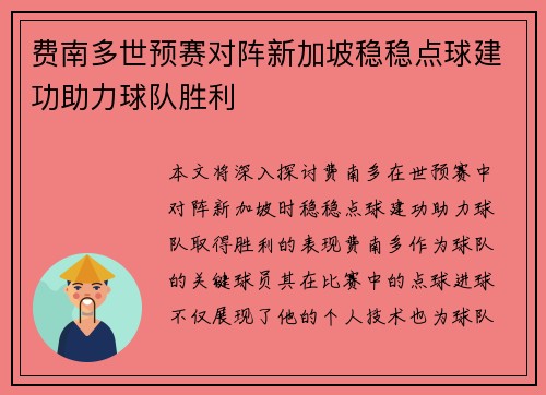 费南多世预赛对阵新加坡稳稳点球建功助力球队胜利 费南多世预赛对阵新加坡稳稳点球建功助力球队胜利