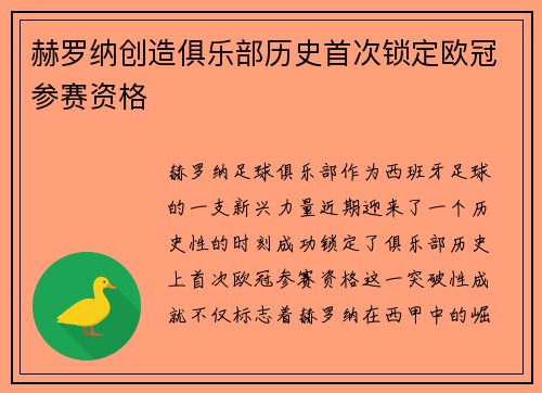 赫罗纳创造俱乐部历史首次锁定欧冠参赛资格