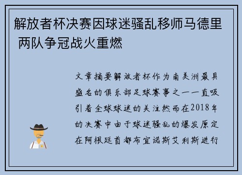 解放者杯决赛因球迷骚乱移师马德里 两队争冠战火重燃