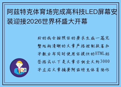 阿兹特克体育场完成高科技LED屏幕安装迎接2026世界杯盛大开幕 阿兹特克体育场完成高科技LED屏幕安装迎接2026世界杯盛大开幕