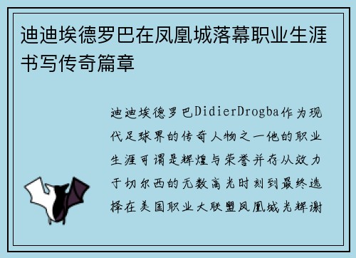 迪迪埃德罗巴在凤凰城落幕职业生涯书写传奇篇章 迪迪埃德罗巴在凤凰城落幕职业生涯书写传奇篇章