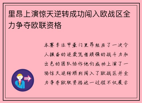 里昂上演惊天逆转成功闯入欧战区全力争夺欧联资格