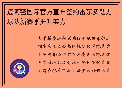 迈阿密国际官方宣布签约雷东多助力球队新赛季提升实力 迈阿密国际官方宣布签约雷东多助力球队新赛季提升实力