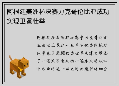 阿根廷美洲杯决赛力克哥伦比亚成功实现卫冕壮举