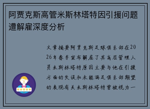 阿贾克斯高管米斯林塔特因引援问题遭解雇深度分析 阿贾克斯高管米斯林塔特因引援问题遭解雇深度分析