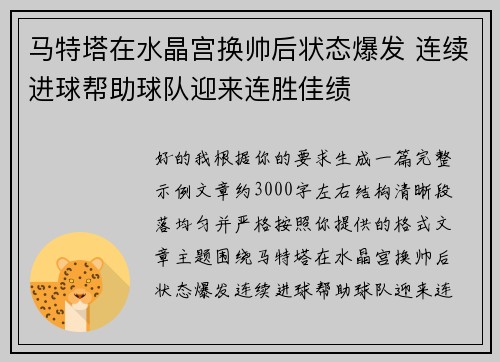 马特塔在水晶宫换帅后状态爆发 连续进球帮助球队迎来连胜佳绩 马特塔在水晶宫换帅后状态爆发 连续进球帮助球队迎来连胜佳绩