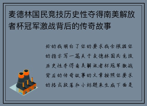 麦德林国民竞技历史性夺得南美解放者杯冠军激战背后的传奇故事 麦德林国民竞技历史性夺得南美解放者杯冠军激战背后的传奇故事