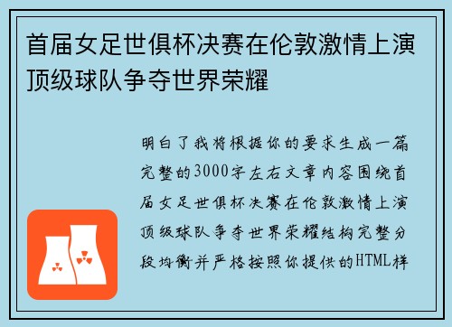 首届女足世俱杯决赛在伦敦激情上演顶级球队争夺世界荣耀 首届女足世俱杯决赛在伦敦激情上演顶级球队争夺世界荣耀