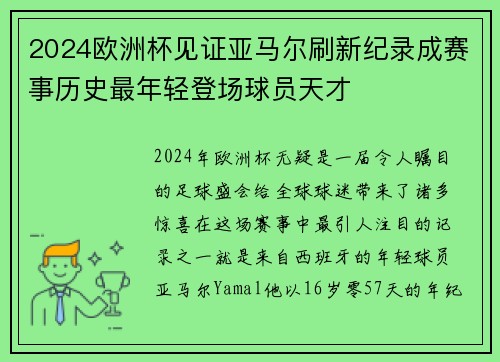 2024欧洲杯见证亚马尔刷新纪录成赛事历史最年轻登场球员天才 2024欧洲杯见证亚马尔刷新纪录成赛事历史最年轻登场球员天才