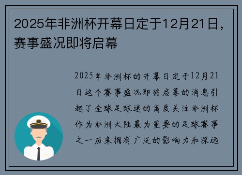 2025年非洲杯开幕日定于12月21日,赛事盛况即将启幕 2025年非洲杯开幕日定于12月21日,赛事盛况即将启幕