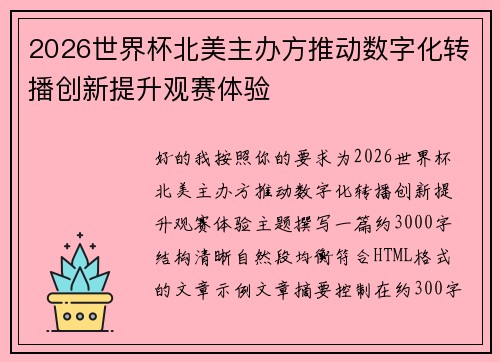 2026世界杯北美主办方推动数字化转播创新提升观赛体验 2026世界杯北美主办方推动数字化转播创新提升观赛体验
